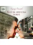 Надежда Васильева - Когда ангелы поют. Повесть