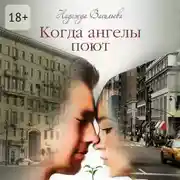 Постер книги Когда ангелы поют. Повесть