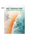 Мария Койсина - Мое удовольствие. Рабочая тетрадь