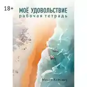 Постер книги Мое удовольствие. Рабочая тетрадь