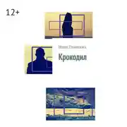 Постер книги Крокодил