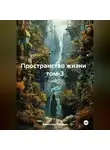 Александр Черевков - Пространство жизни том-3