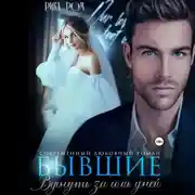 Постер книги Бывшие. Вернуть за семь дней