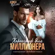 Постер книги Хореограф для миллионера