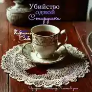 Постер книги Убийство одной старушки