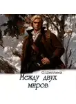 О.Шеллина (shellina) - Между двух миров