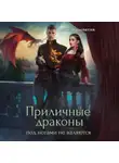 Ника Крылатая - Приличные драконы под ногами не валяются