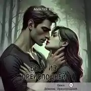 Постер книги Ева из преисподней