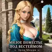 Постер книги Милое поместье под Вестеймом