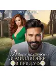 Евгения Кец - Дачные ромашки и миллионер в придачу