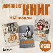 Постер книги Комплект книг Дианы Машковой