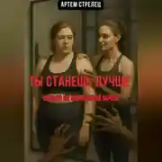 Постер книги Ты станешь лучше. Только не спрашивай зачем