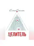 Елена Смелая - Я не Целитель