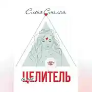 Постер книги Я не Целитель