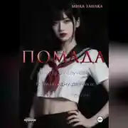 Постер книги Помада