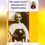 Постер книги История моего обращения к Прибежищу