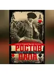 Сергей Кисин - Ростов-папа. История воровской столицы России. Конец XVIII – начало XX