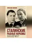Вячеслав Зиланов - Сталинские рыбные наркомы. Полина Жемчужина. Александр Ишков