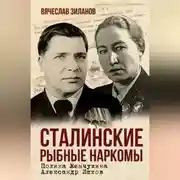 Постер книги Сталинские рыбные наркомы. Полина Жемчужина. Александр Ишков