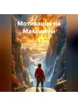 Олег Лезвинский - Мотивация на Максимум