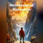 Постер книги Мотивация на Максимум