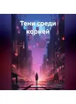 Дмитрий Иванов - Тени среди корней