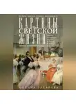 Оксана Захарова - Картины светской жизни Москвы, Петербурга, Парижа, Брюсселя, Вильно, Вены. Первая половина XIX века. Балы, приемы, гулянья, маскарады