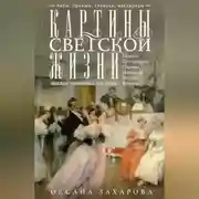 Постер книги Картины светской жизни Москвы, Петербурга, Парижа, Брюсселя, Вильно, Вены. Первая половина XIX века. Балы, приемы, гулянья, маскарады