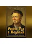 Иван Никитчук - Робин Гуд с Подолья. Жизнь и смерть Устима Кармелюка