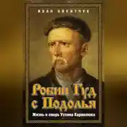 Постер книги Робин Гуд с Подолья. Жизнь и смерть Устима Кармелюка