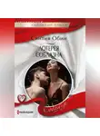 Синтия Обин - Лотерея соблазна
