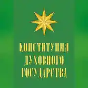 Постер книги Конституция духовного государства