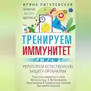 Постер книги Тренируем иммунитет. Гарантия вашего здоровья. Укрепляем естественную защиту организма