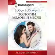 Постер книги Повторим медовый месяц