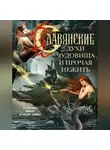 Автор Неизвестен - Славянские духи, чудовища и прочая нежить. В сказках, мифах и наших домах…