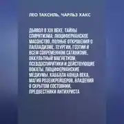 Постер книги Дьявол в XIX веке. Тайны спиритизма: люциферианское масонство, полные откровения о палладизме, Теургии, Гоэтии и всем современном сатанизме, оккультный магнетизм, псевдоспиритики и действующие вокаты, люциферианские медиумы, Каббала конца века, магия Розенкрейцеров, владения в скрытом состоянии, предвестники Антихриста