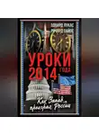 Эдвард Лукас - Уроки 2014 года. Как Запад проиграл России