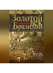 Чарлз Боксер - Золотой век Бразилии. От заокеанской колонии к процветающему государству. 1695—1750