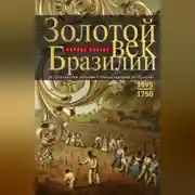 Постер книги Золотой век Бразилии. От заокеанской колонии к процветающему государству. 1695—1750