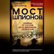 Постер книги Мост шпионов. Обмены: от послов до разведчиков-нелегалов