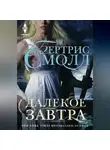 Бертрис Смолл - Далекое завтра