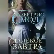 Постер книги Далекое завтра