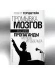 Роберт Эдвин Герцштейн - Промывка мозгов. Машина пропаганды Гитлера и Геббельса