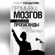 Постер книги Промывка мозгов. Машина пропаганды Гитлера и Геббельса