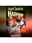 Андрей Троицкий - Напролом