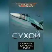 Постер книги Сухой. Самолеты для любых задач