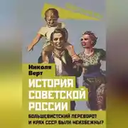 Постер книги История советской России. Большевистский переворот и крах СССР были неизбежны?