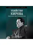 Гровер Ферр - Убийство Кирова. Смертельная тайна сталинской эпохи