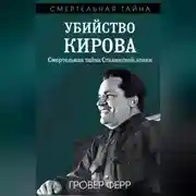 Постер книги Убийство Кирова. Смертельная тайна сталинской эпохи