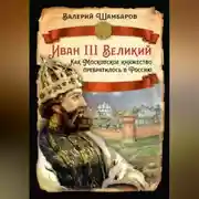 Постер книги Иван III Великий. Как Московское княжество превратилось в Россию